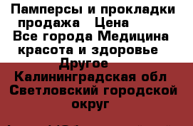 Памперсы и прокладки продажа › Цена ­ 300 - Все города Медицина, красота и здоровье » Другое   . Калининградская обл.,Светловский городской округ 